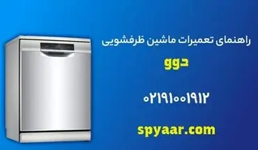 مرکز تعمیرات ماشین ظرفشویی دوو