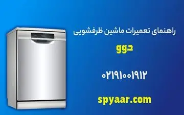 مرکز تعمیرات ماشین ظرفشویی دوو