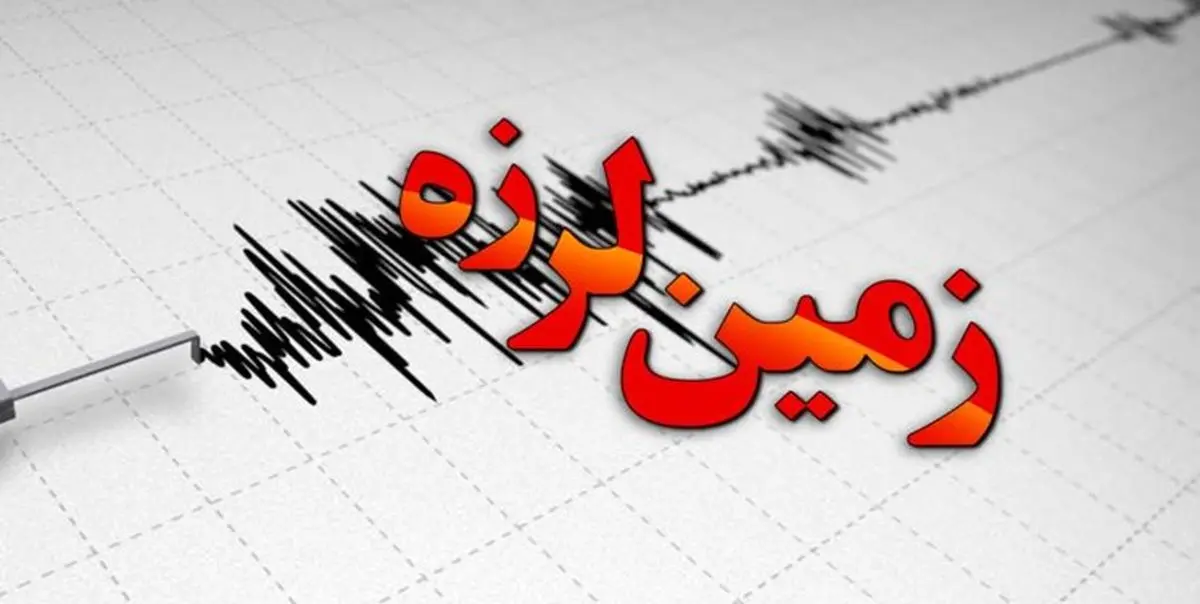 زلزله 3.4 ریشتری فاریاب کرمان را لرزاند