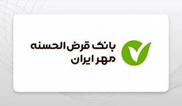 وام بدون سود مهر ایران | شرایط ثبت‌نام آبان ۱۴۰۴ با اقساط بلندمدت