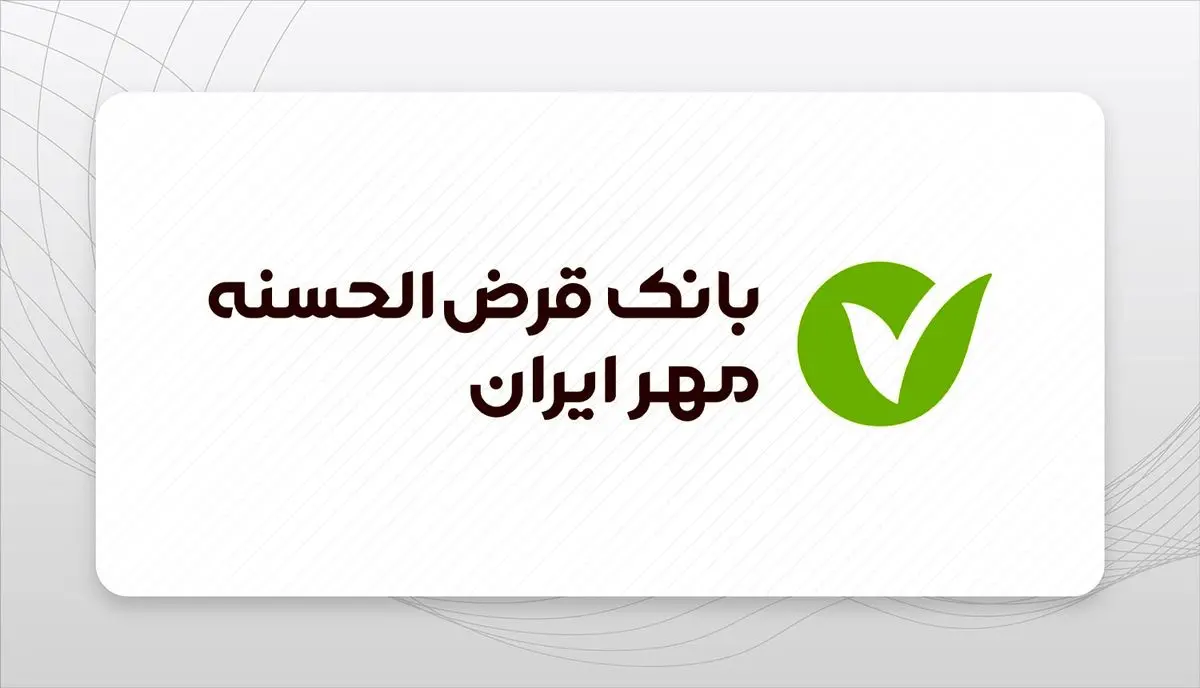 وام بدون سود مهر ایران | شرایط ثبت‌نام آبان ۱۴۰۴ با اقساط بلندمدت