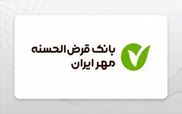 وام بدون سود مهر ایران | شرایط ثبت‌نام آبان ۱۴۰۴ با اقساط بلندمدت