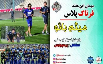 ستاره سرخابی ها در گفت گو با فرتاک پلاس: قلعه نویی مربی متفاوتی است/ منزوی در حقم مردانگی کرد/ حیف نساجی با این همه استعداد + فیلم