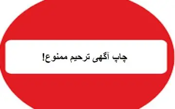 ممنوعیت چاپ کارت عروسی و آگهی ترحیم
