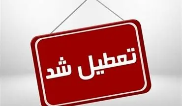 ادارات پنجشنبه‌ها در این استان تعطیل شد