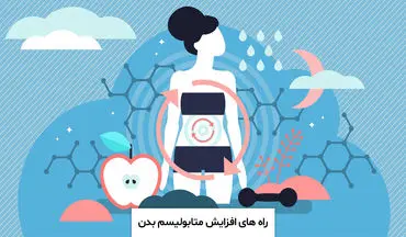 چگونه متابولیسم بدن را افزایش دهیم؟ راهکارهای ساده برای سوزاندن بیشتر کالری