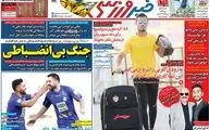 صفحه نخست روزنامه های ورزشی سه شنبه 16 مهر 98