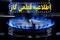 اطلاعیه قطع گاز دوشنبه ۳۱ شهریور؛ این مناطق ۱۲ ساعت بدون گاز