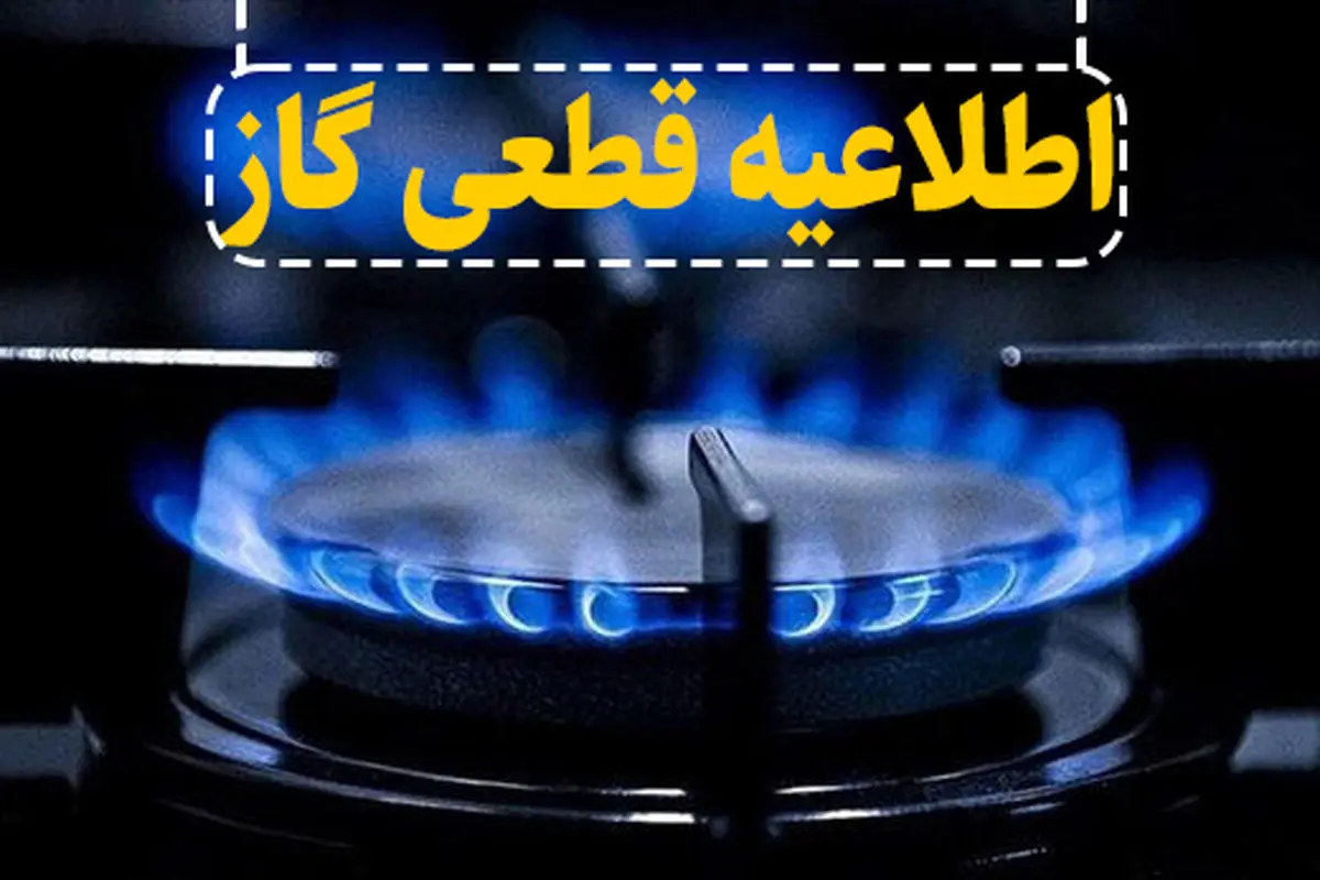 اطلاعیه قطع گاز دوشنبه ۳۱ شهریور؛ این مناطق ۱۲ ساعت بدون گاز
