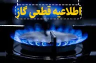 اطلاعیه قطع گاز دوشنبه ۳۱ شهریور؛ این مناطق ۱۲ ساعت بدون گاز