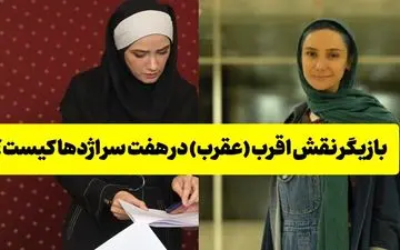 هرآنچه باید از بازیگر نقش عقرب در سریال هفت سر اژدها بدانید + تصاویر و بیوگرافی