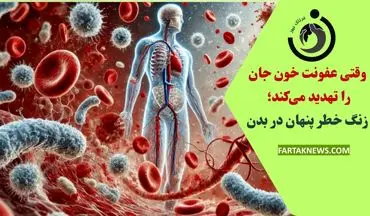 وقتی عفونت خون جان را تهدید می‌کند؛ زنگ خطر پنهان در بدن