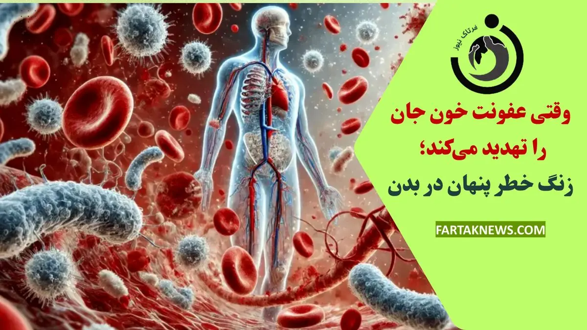 وقتی عفونت خون جان را تهدید میکند؛ زنگ خطر پنهان در بدن
