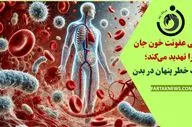 وقتی عفونت خون جان را تهدید می‌کند؛ زنگ خطر پنهان در بدن