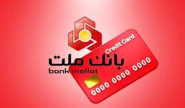 وام بدون ضامن تا یک میلیارد ریال بانک ملت؛ شرایط آسان و فوری