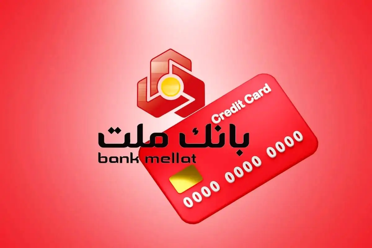   وام بدون ضامن تا یک میلیارد ریال بانک ملت؛ شرایط آسان و فوری 