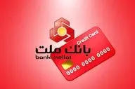 وام بدون ضامن تا یک میلیارد ریال بانک ملت؛ شرایط آسان و فوری