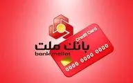 وام بدون ضامن تا یک میلیارد ریال بانک ملت؛ شرایط آسان و فوری