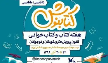 برنامه‌های کانون پرورش فکری استان کرمانشاه هفته کتاب و کتاب‌خوانی اعلام شد