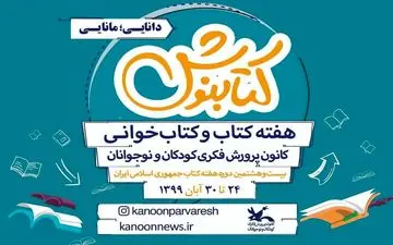 برنامه‌های کانون پرورش فکری استان کرمانشاه هفته کتاب و کتاب‌خوانی اعلام شد