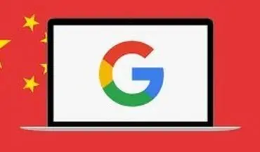موتور جستجوگر گوگل با قابلیت سانسور