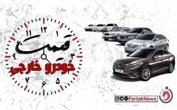 خودروهای وارداتی چه زمانی در بورس کالا عرضه می شود؟

