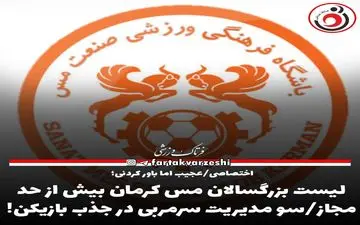 لیست بزرگسالان مس کرمان بیش از حد مجاز/سو مدیریت سرمربی در جذب بازیکن! 