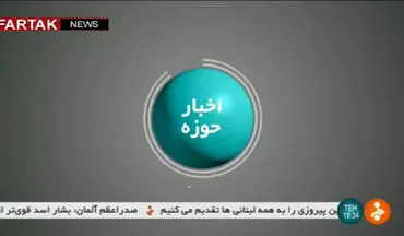 اخبار حوزه  ( ۸ شهریور ۱۳۹۶ ) + فیلم