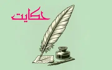 حکایت بار کاه و سلمان فارسی