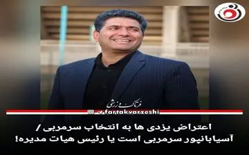 اعتراض یزدی ها به انتخاب سرمربی / آسیابانپور سرمربی است یا رئیس هیات مدیره!