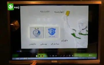 کارشناسی داوری استقلال - گسترش فولاد + فیلم 
