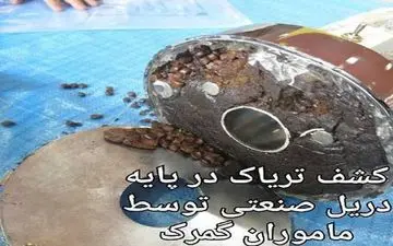 تصویری از کشف تریاک جاسازی شده در پایه دریل صنعتی + عکس
