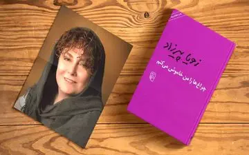 آشنایی بانویسنده ای باقلم جادویی |زویا پیرزاد؛ نویسنده‌ای که چراغ‌ها را خاموش کرد
