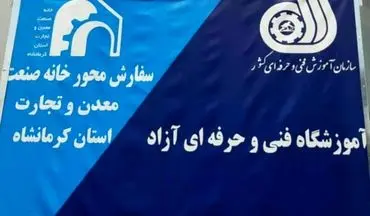 افتتاح آموزشگاه فنی و حرفه ای آزاد سفارش محور خانه صنعت، معدن و تجارت استان کرمانشاه / شاخه صنعت نیازمند مهارت آموزی است