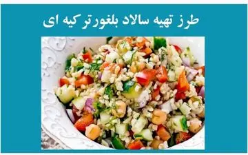 سالاد بلغور ترکیه ای فوق العاده خوشمزه رو این طوری درست کن / معرکه است!