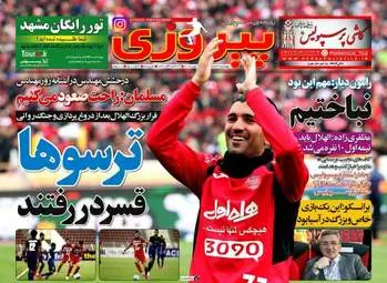 روزنامه های ورزشی چهارشنبه ۴ اسفند ۹۵ 