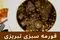 طرز تهیه قورمه سبزی تبریزی با لوبیا چشم بلبلی؛ طعمی اصیل و متفاوت