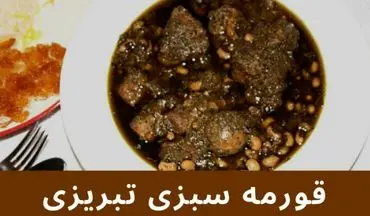 طرز تهیه قورمه سبزی تبریزی با لوبیا چشم بلبلی؛ طعمی اصیل و متفاوت
