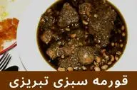 طرز تهیه قورمه سبزی تبریزی با لوبیا چشم بلبلی؛ طعمی اصیل و متفاوت