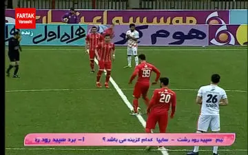 خلاصه بازی سپیدرود 2 - 0 سایپا + فیلم