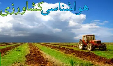 کشاورزان موارد مربوط به هواشناسی کشاورزی را جدی بگیرند  