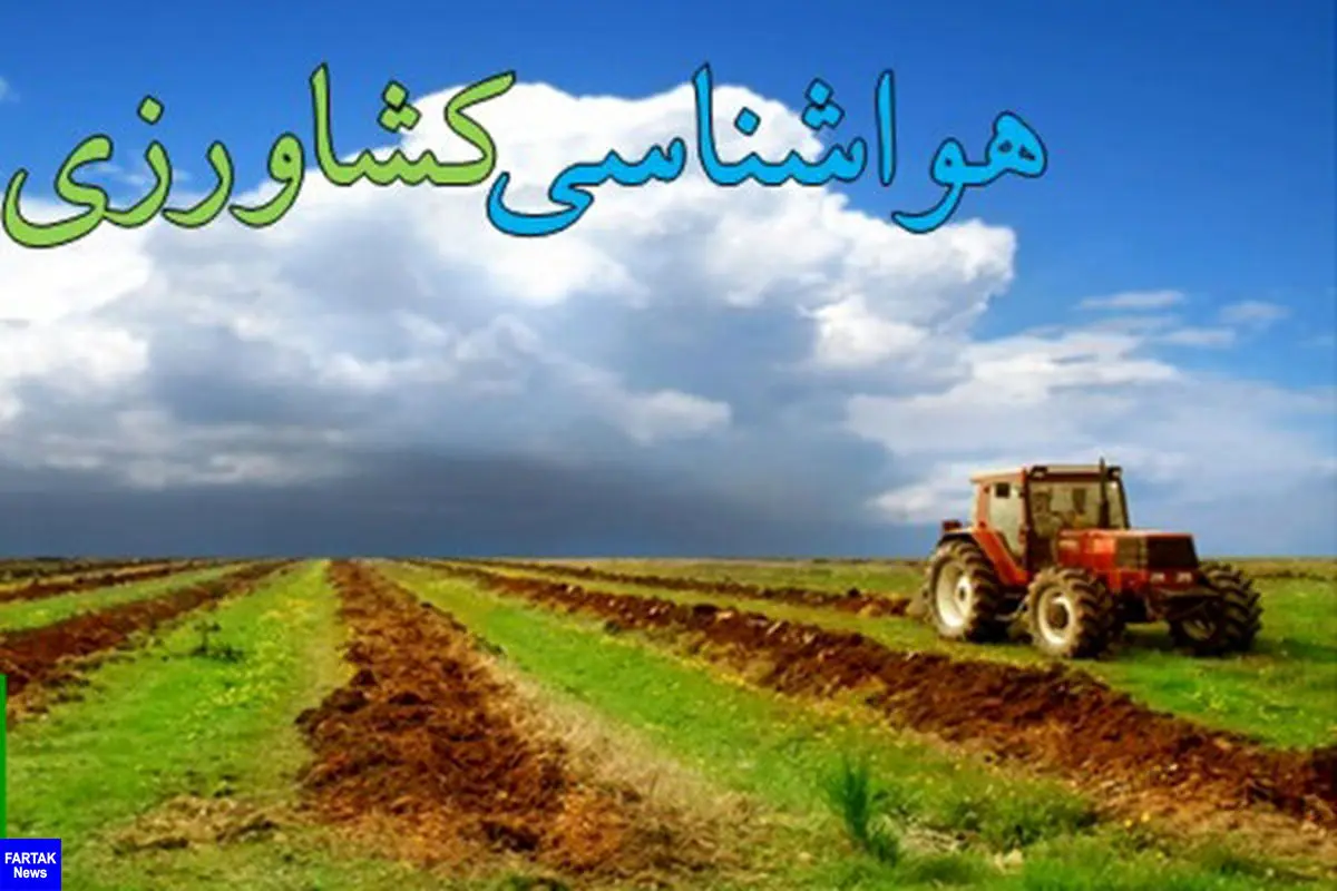 کشاورزان موارد مربوط به هواشناسی کشاورزی را جدی بگیرند  