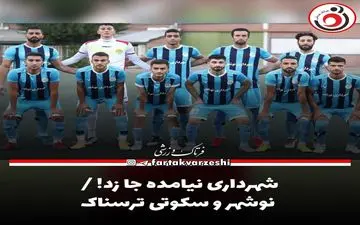 شهرداری نیامده جا زد! / نوشهر و سکوتی ترسناک