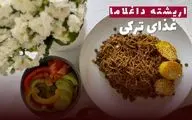 دستور پخت اریشته داغلاما؛ یک غذای ترکی خوشمزه و مقوی