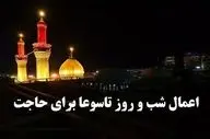 اعمال روز و شب تاسوعا برای برآورده شدن حاجات + متن دعای شب تاسوعا