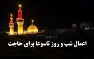 اعمال روز و شب تاسوعا برای برآورده شدن حاجات + متن دعای شب تاسوعا