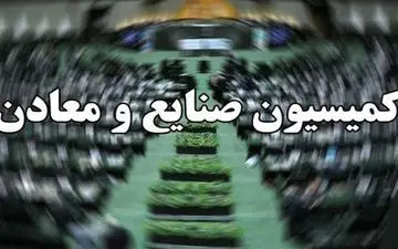حضور سرپرست وزارت صمت در کمیسیون صنایع و توضیح درباره گرانی ها
