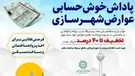 کاهش زمان صدور پروانه در حمایت از سازندگان/ پرداخت کنندگان عوارض در ماه اول پاداش دریافت می‌کنند 