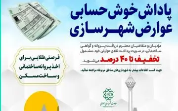 کاهش زمان صدور پروانه در حمایت از سازندگان/ پرداخت کنندگان عوارض در ماه اول پاداش دریافت می‌کنند 