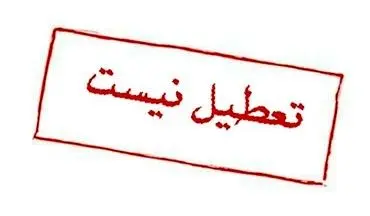  شایعه تعطیلی ادارات در این استان تکذیب شد 